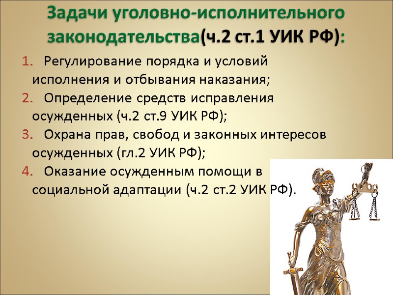 Задачи уголовно-исполнительного законодательства(ч.2 ст.1 УИК РФ): Регулирование порядка и условий исполнения и отбывания наказания;